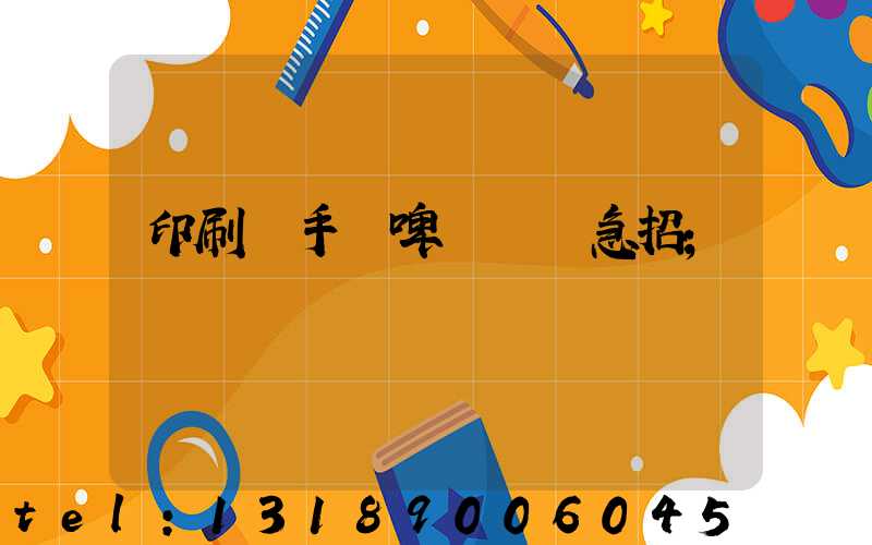 印刷廠手動啤機機長急招