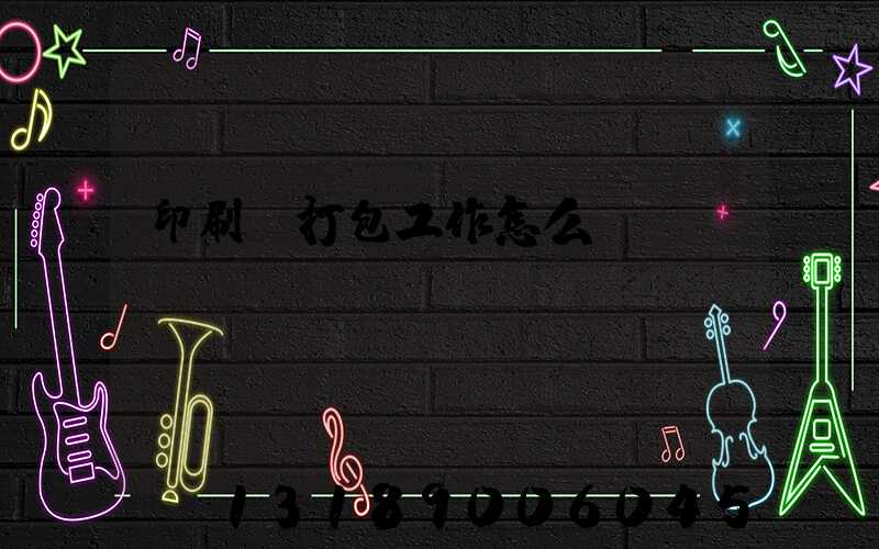 印刷廠打包工作怎么樣