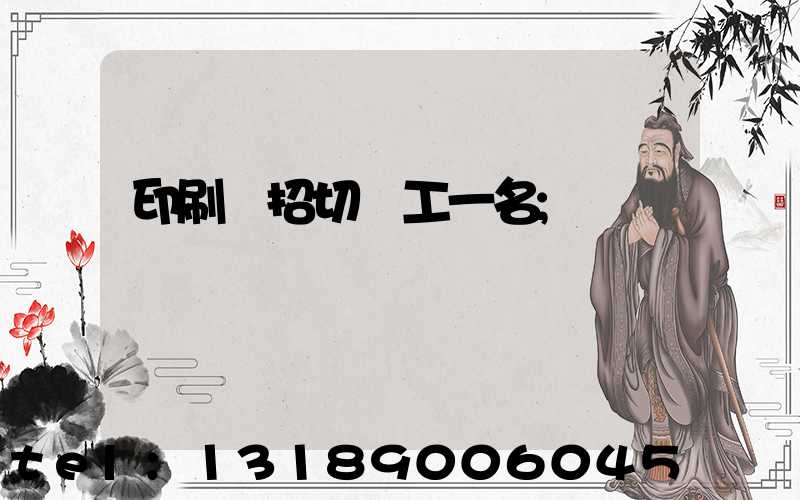 印刷廠招切紙工一名