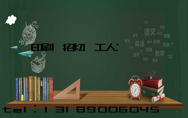 印刷廠招切紙工人