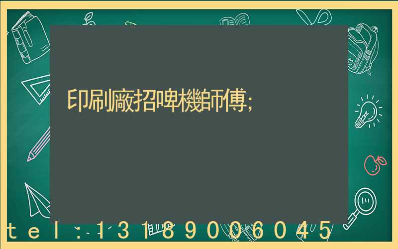 印刷廠招啤機師傅