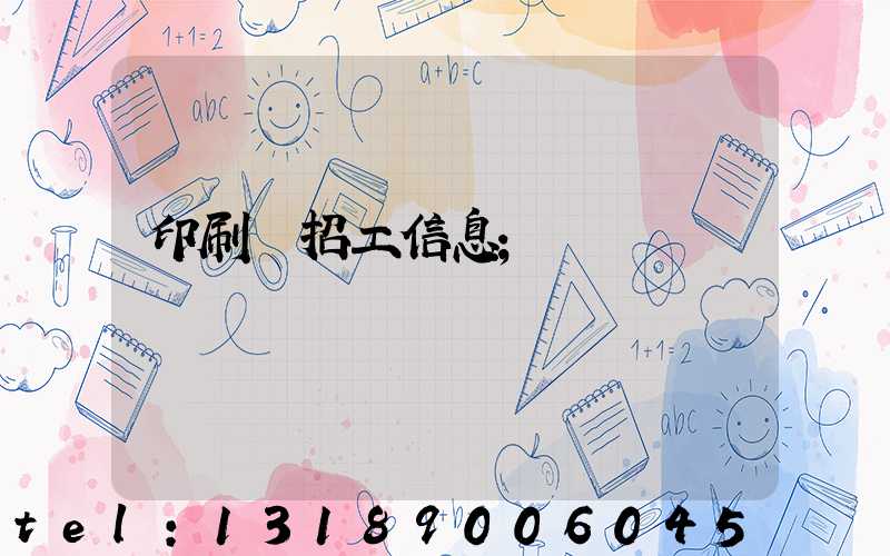 印刷廠招工信息