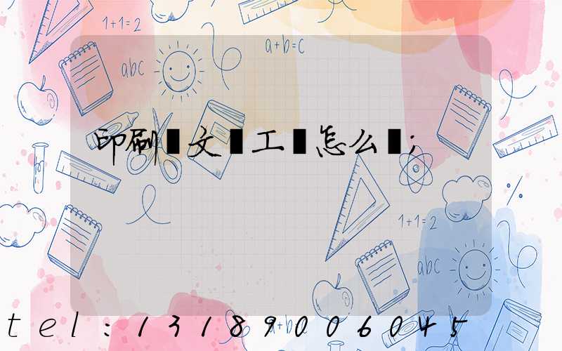 印刷廠文員工資怎么樣