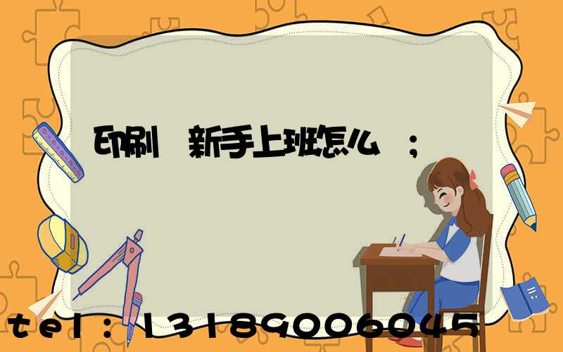 印刷廠新手上班怎么樣