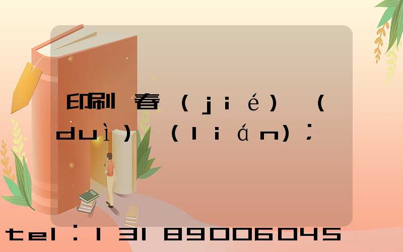 印刷廠春節(jié)對(duì)聯(lián)