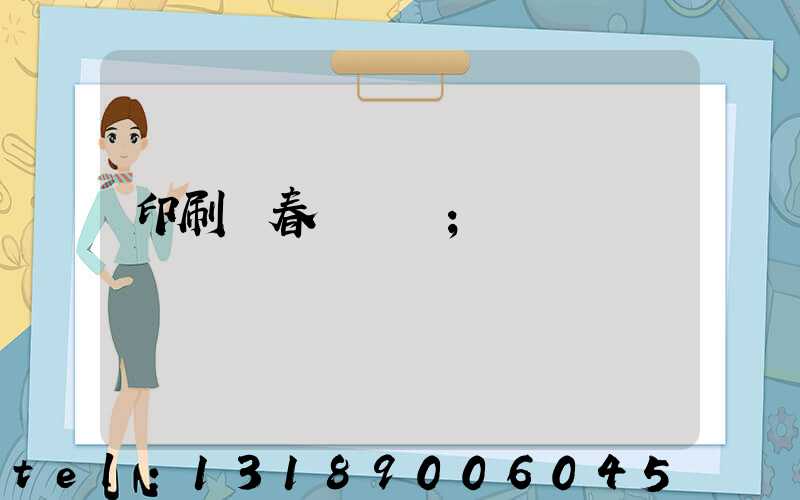 印刷廠春節對聯