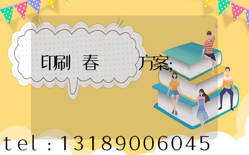 印刷廠春節掙錢方案