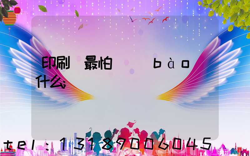 印刷廠最怕舉報(bào)什么