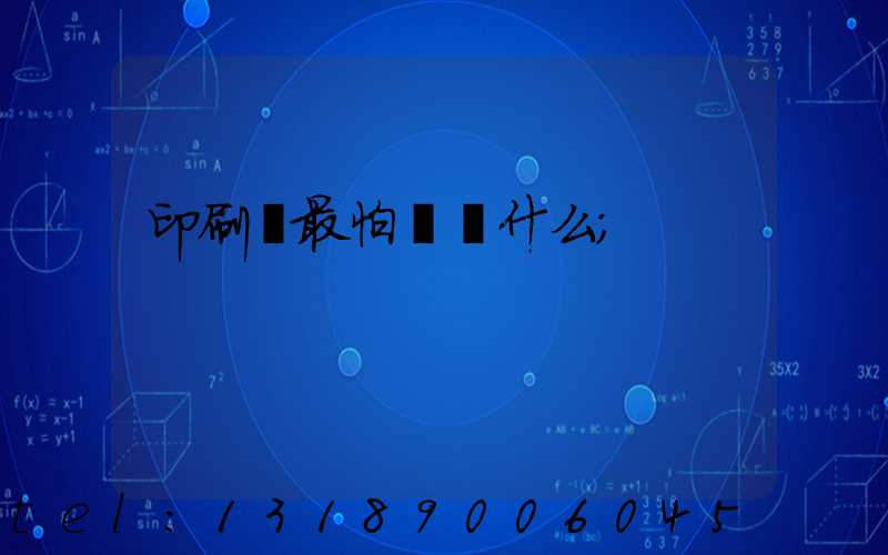 印刷廠最怕舉報什么