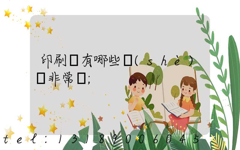 印刷廠有哪些設(shè)備非常貴