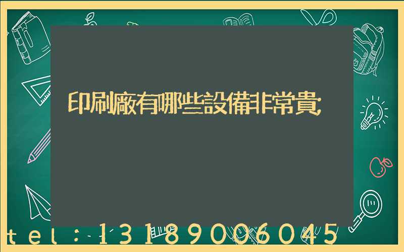 印刷廠有哪些設備非常貴
