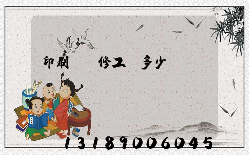印刷廠機修工資多少
