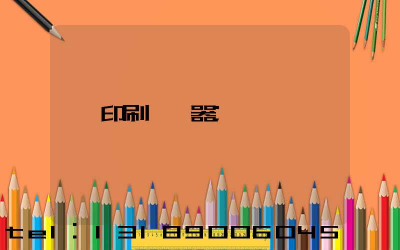 印刷廠機器