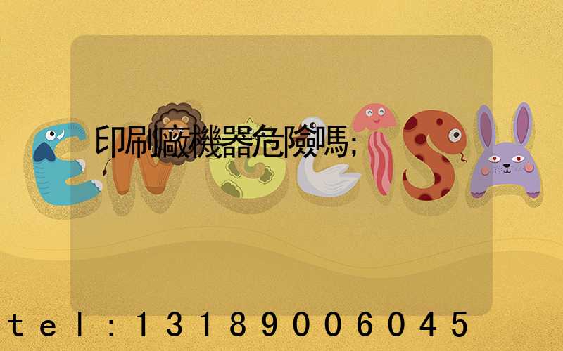 印刷廠機器危險嗎