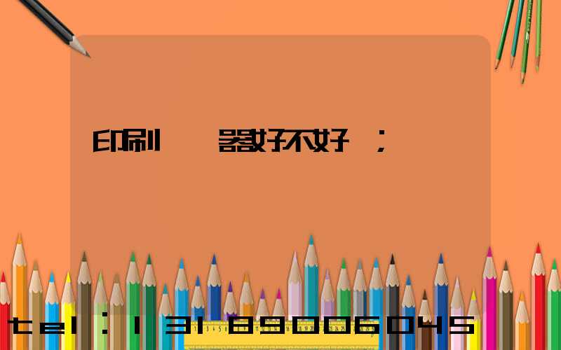 印刷廠機器好不好學