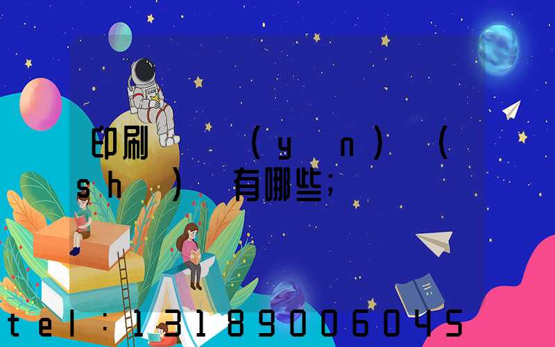 印刷廠檢驗(yàn)設(shè)備有哪些