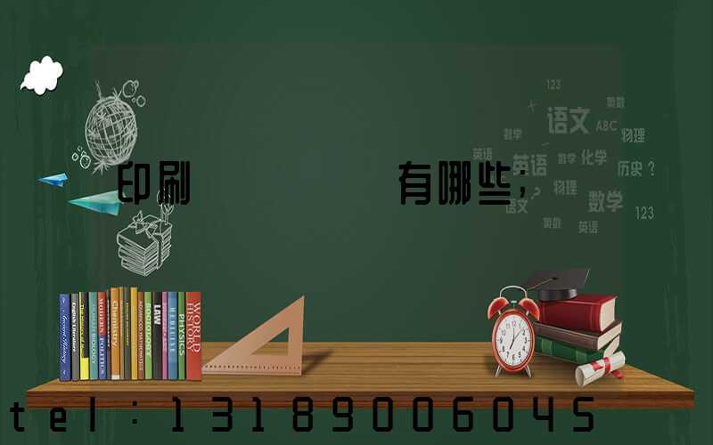 印刷廠檢驗設備有哪些