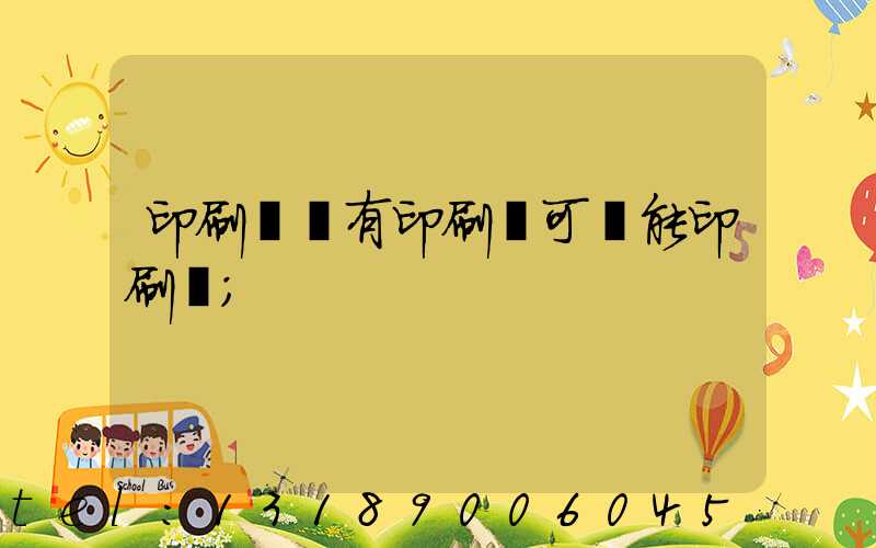 印刷廠沒有印刷許可證能印刷嗎