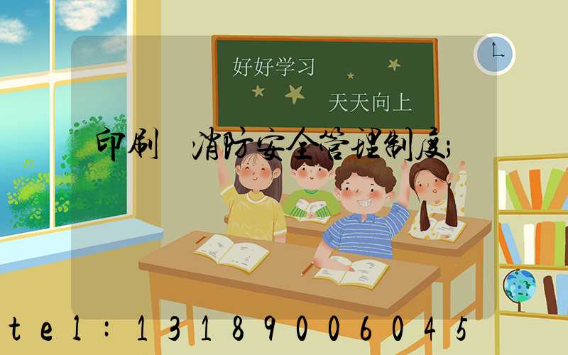 印刷廠消防安全管理制度