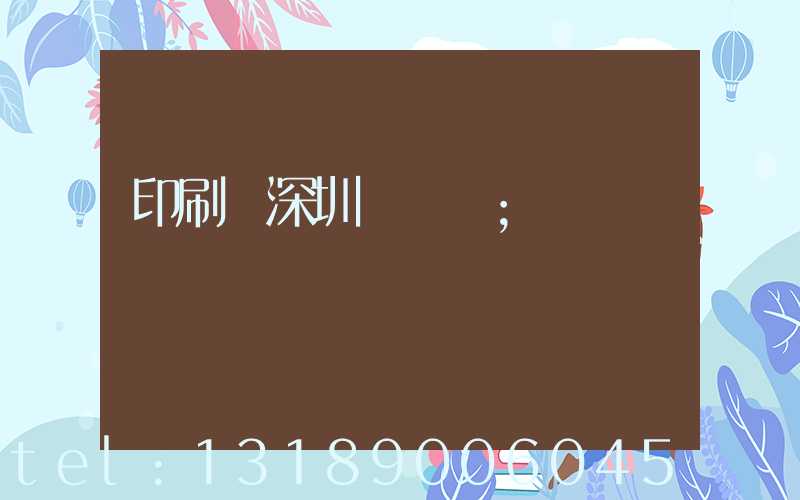印刷廠深圳橫崗區