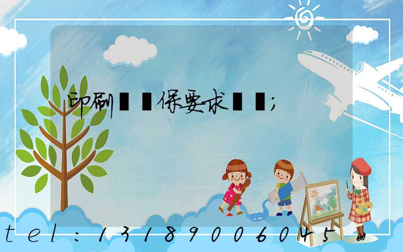 印刷廠環保要求設備