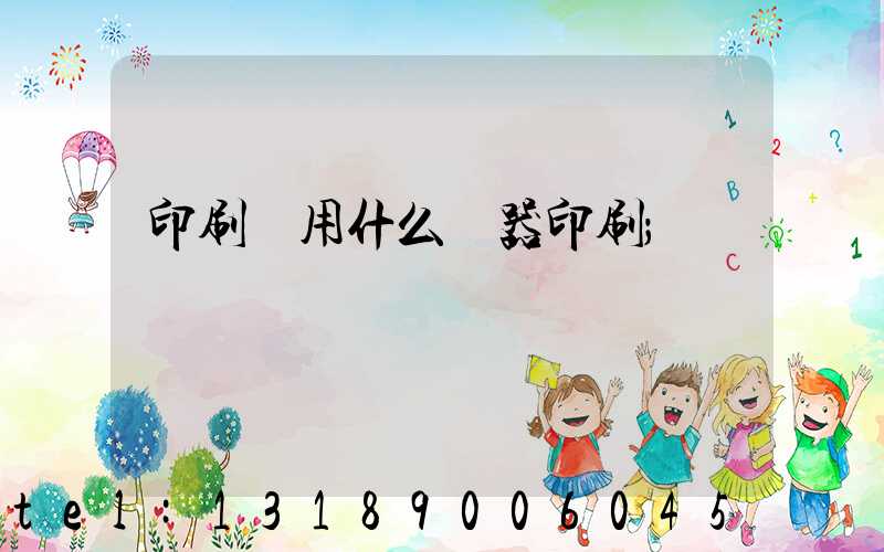 印刷廠用什么機器印刷