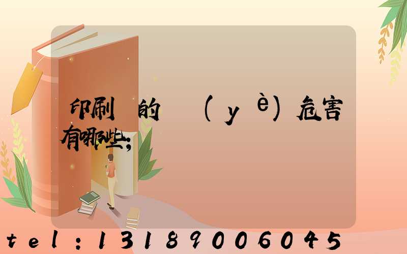 印刷廠的職業(yè)危害有哪些