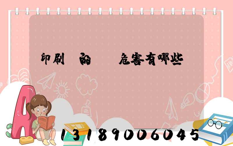 印刷廠的職業危害有哪些