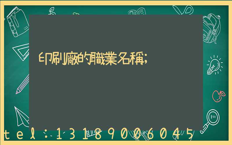 印刷廠的職業名稱
