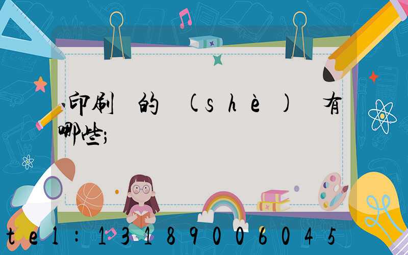 印刷廠的設(shè)備有哪些