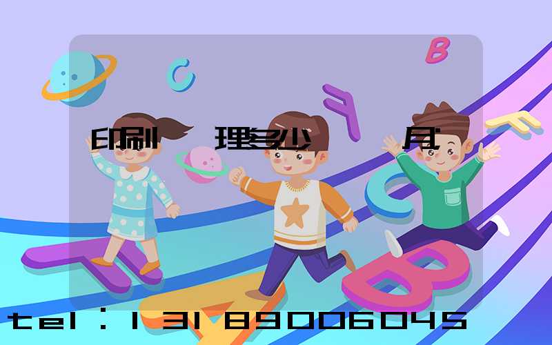 印刷廠經理多少錢一個月