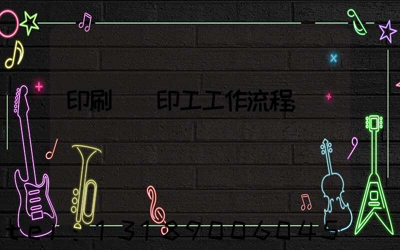 印刷廠膠印工工作流程