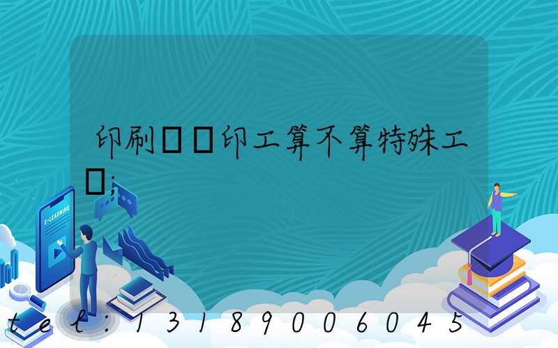 印刷廠膠印工算不算特殊工種