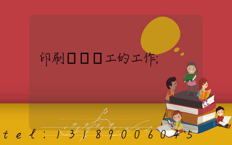 印刷廠裝訂工的工作