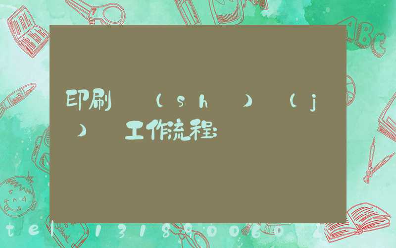 印刷廠設(shè)計(jì)師工作流程