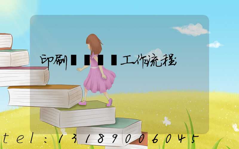 印刷廠設計師工作流程