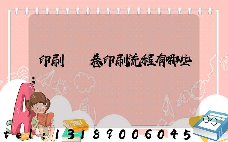 印刷廠試卷印刷流程有哪些