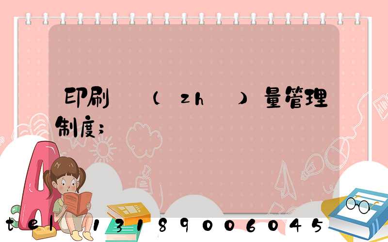 印刷廠質(zhì)量管理制度