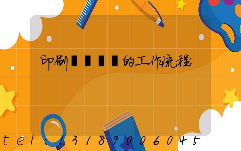 印刷廠質檢員的工作流程