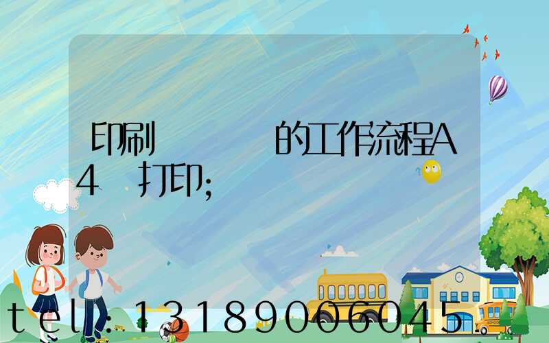 印刷廠質檢員的工作流程A4紙打印