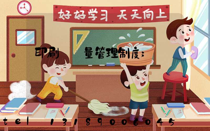 印刷廠質量管理制度