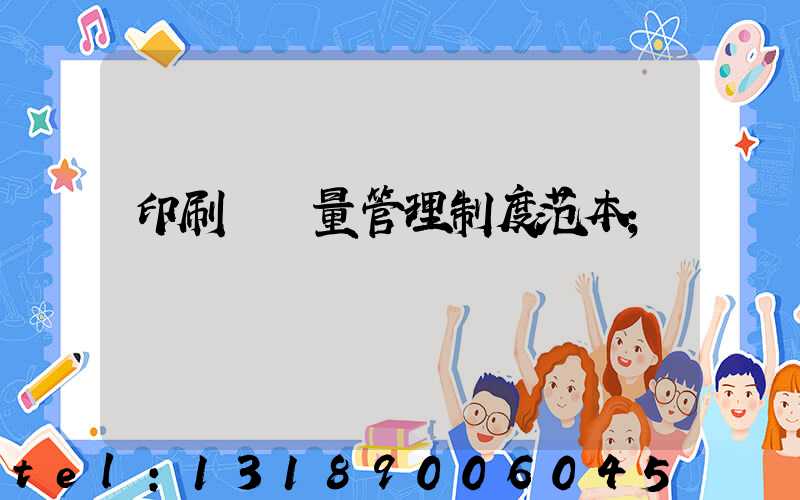 印刷廠質量管理制度范本