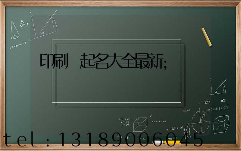 印刷廠起名大全最新