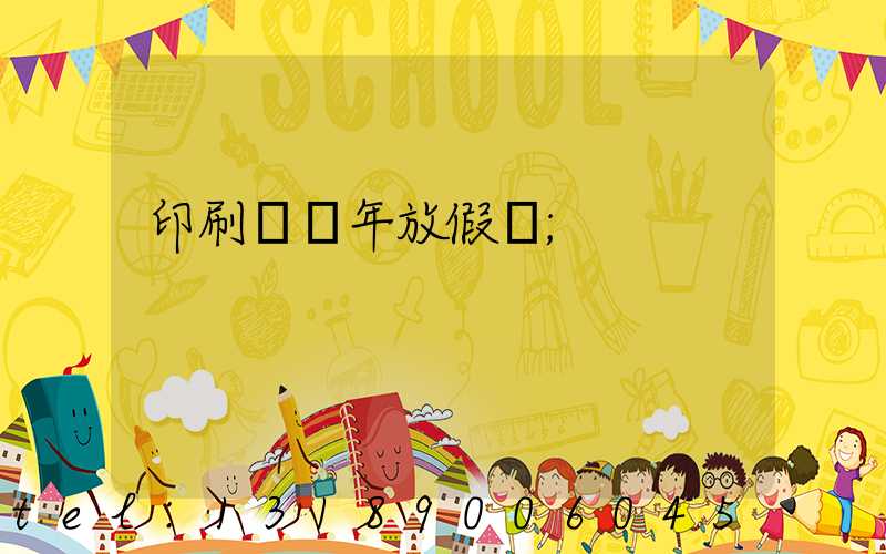 印刷廠過年放假嗎