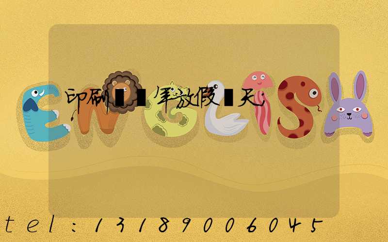 印刷廠過年放假幾天