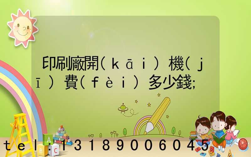 印刷廠開(kāi)機(jī)費(fèi)多少錢