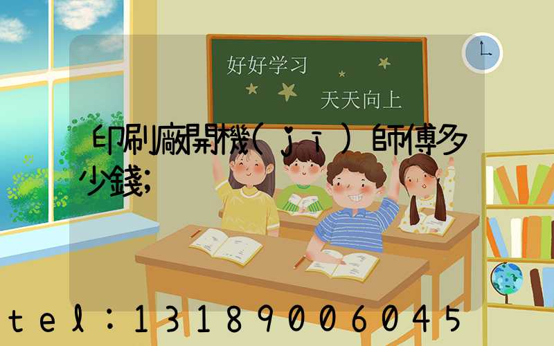 印刷廠開機(jī)師傅多少錢