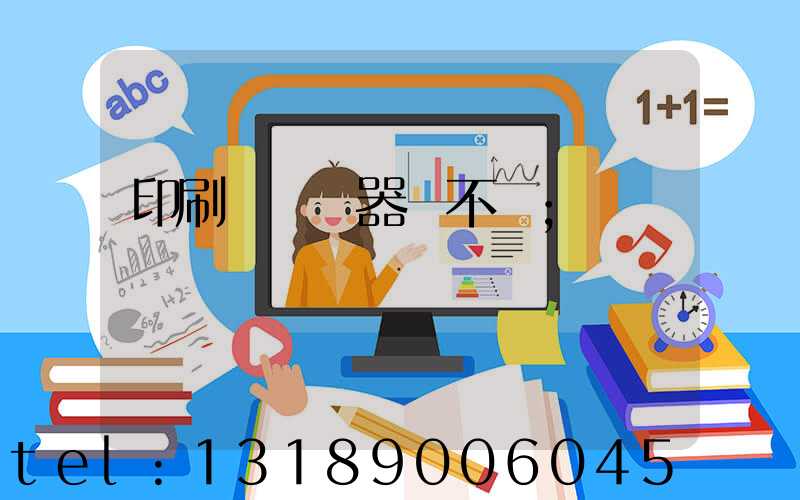 印刷廠開機器難不難