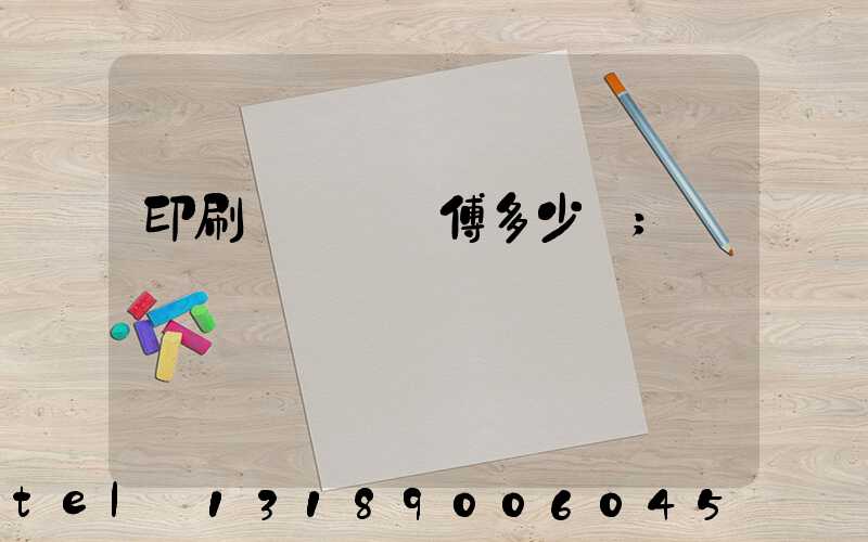 印刷廠開機師傅多少錢