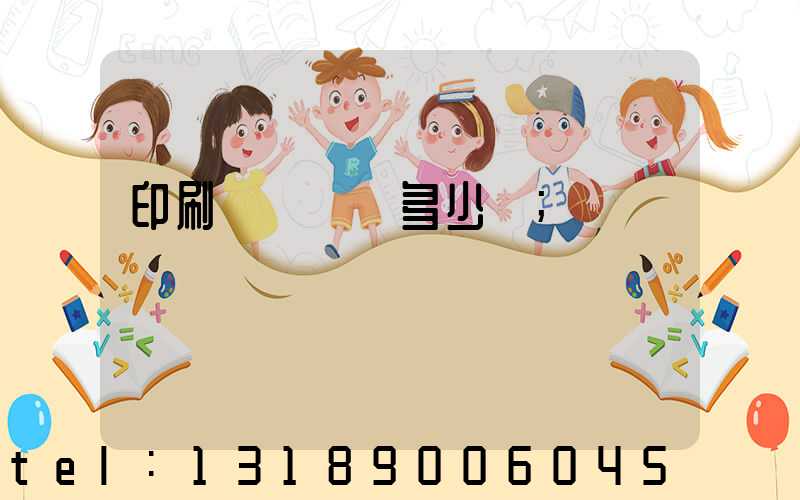 印刷廠開機費多少錢